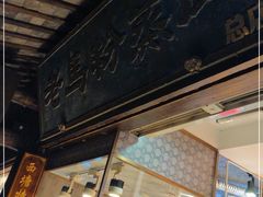 门面-老马粉蒸肉(西塘古镇店)