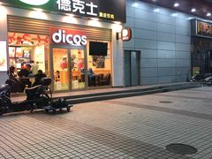 门面-德克士(三门路店)
