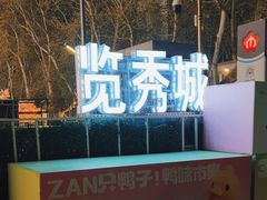 -金茂览秀城