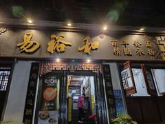 -易裕和·长沙米粉(友谊路店)