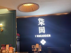 -柒园·三十年创意杭帮菜(龙湖滨江天街店)