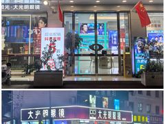 -大光明眼镜(锦华路旗舰店)