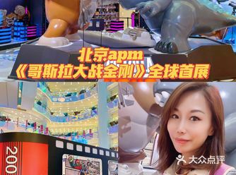 北京apm《哥斯拉大战金刚》全球首展