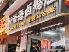 门面-乌文新澄海卤鹅店