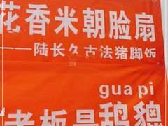 -陆长玖古法猪脚饭(玄风桥店)
