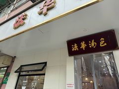 -法华汤包馆(法华镇路店)
