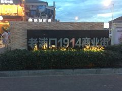 -老浦口1914商业街(江山路店)