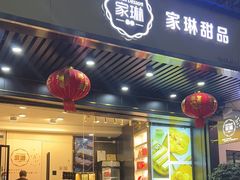 -家琳甜品(江南东店)