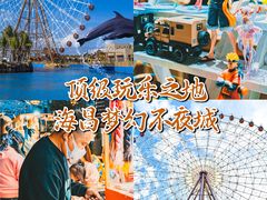-三亚海昌梦幻海洋不夜城