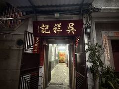 -吴祥记潮州菜·百年老字号·砂锅粥