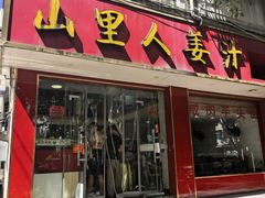 -山里人姜汁(府东小区店)
