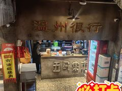 -五马集·海鲜·温州大牌档(黑金冠五马街十字路口店)
