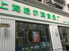 门面-上海哈尔滨食品厂(淮海中路店)