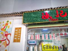 门面-渔记茶餐厅(渔村店)