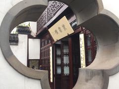 -个园