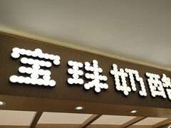 -宝珠奶酪(北京国瑞城购物中心店)