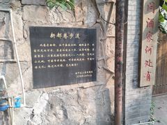 -新都巷步道