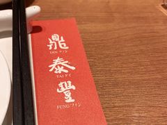 -鼎泰丰(国金中心店)