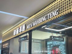 -敏华冰厅(平安金融中心店)