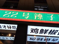 -柴窝堡22号辣子鸡·传承新疆菜