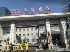 -中国中医科学院西苑医院-地下停车场