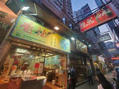 门面-新记车仔面