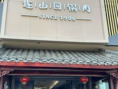 -代术连山回锅肉创始人餐厅(小学店)