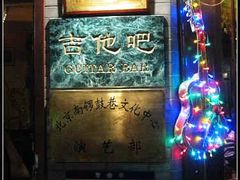 001-南锣鼓巷吉他吧(鼓楼店)