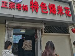 -正宗老杨特色爆米花(四棉店)