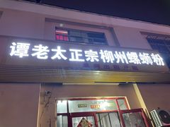 -谭老太正宗柳州螺狮粉(家和花园店)