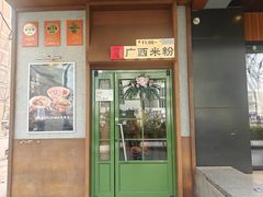 -水平有限广西米粉·广西风味集(五道口店)