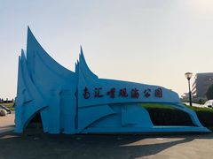 -南汇嘴观海公园