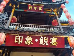 -印象鲵宴·张家界地标美食名片(溪布街店)