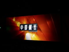 -大地院线珠江摩尔店(CL全景超级影院)