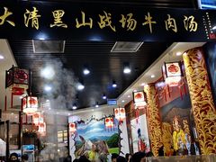 门面-黑山牛肉汤火锅(花城汇店)
