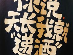 -食味酒味天津菜·古法鲜酿米酒(鼓楼店)
