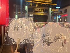 -鑫震源·苏式大虾生煎(山塘街店)