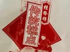 -桂发祥·直营(本溪路店)