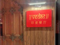 -Vedas印度餐厅(常熟路店)