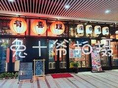 门面-有喜屋·深夜食堂(环宇荟店)