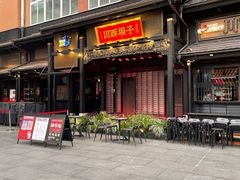 门面-川西坝子火锅(清江东路3.0直营店)