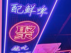 -郝木屋·烧烤(桥头店)