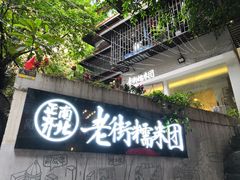 门面-正南齐北·老街糯米团(洪崖洞店)