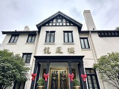 -香港龙凤楼(巨鹿路洋房店)