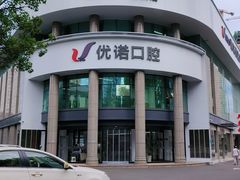 -优诺口腔(华东总院)