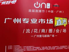 -广州壹马服装广场