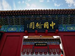 -中国翰园碑林