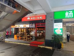 -中原一大碗(湖滨店)