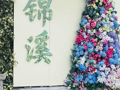 -观桥阁(锦溪店)