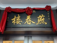 -燕春楼(海河华鼎店)